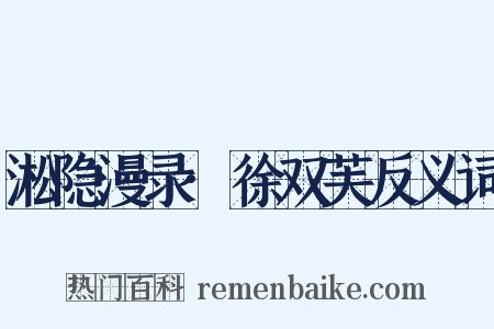淞隐漫录·徐双芙反义词是什么意思的图片